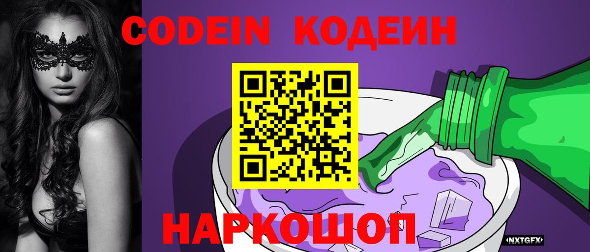 Codein Purple Drank  Вход с VPN  Джанкой 